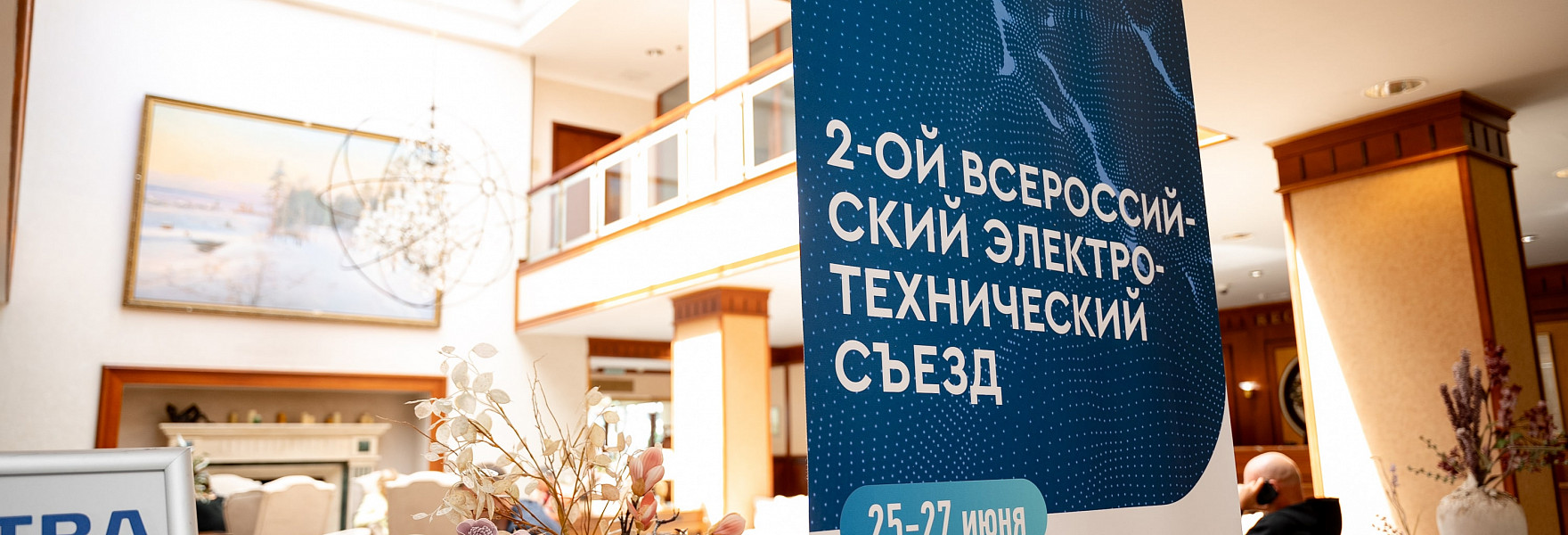 Отраслевое издание «Энергетика <br> и промышленность России» <br> о 2-ом Всероссийском электротехническом Съезде «Русского Света» </br>