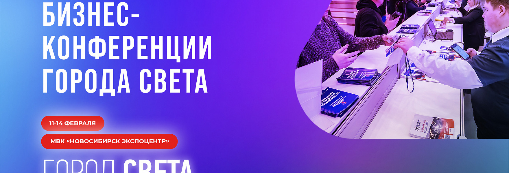 «Город Света» Бизнес-конференции