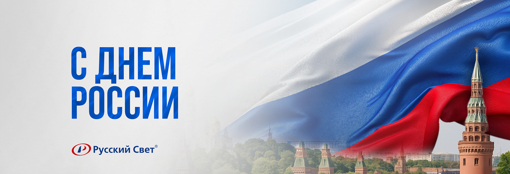 С Днём России!