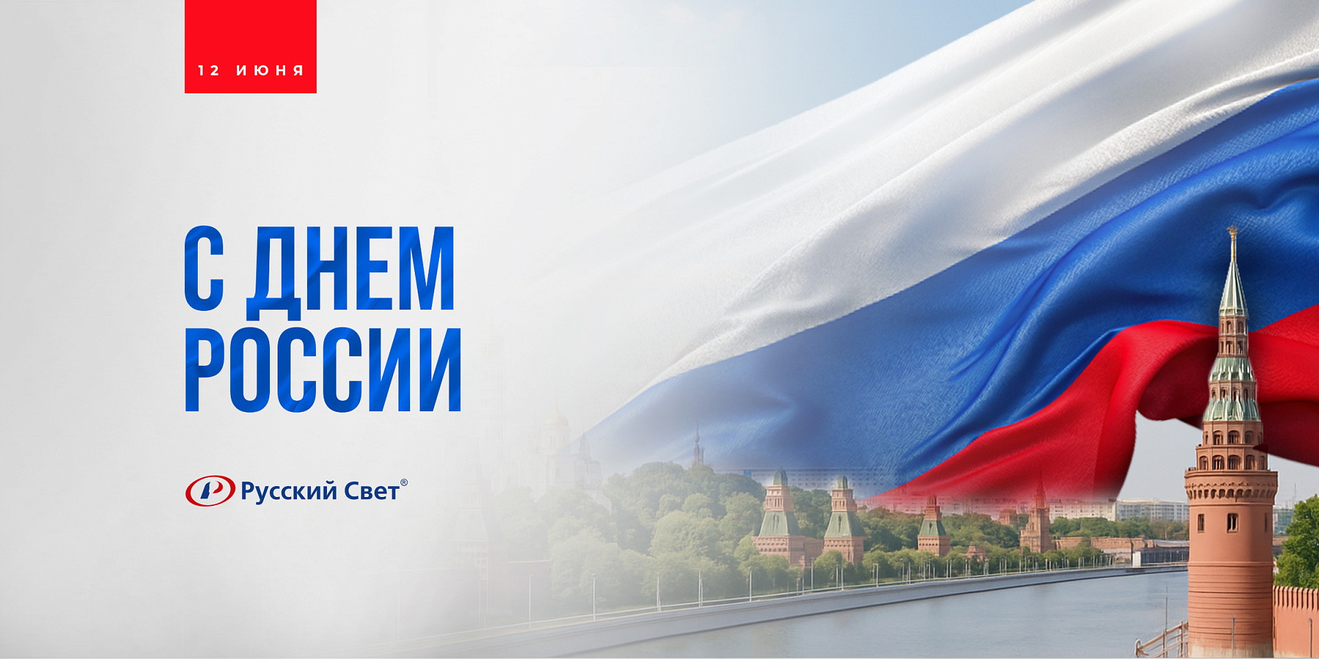 С Днём России!