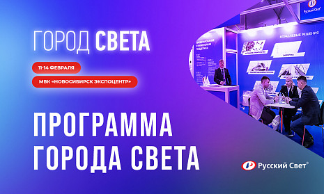 «Город Света» Программа 2025