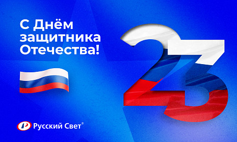 Поздравляем с Днем защитника Отечества!