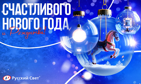 Поздравляем с Новым годом!