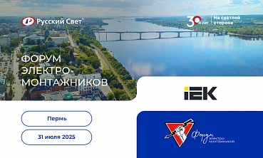 Форум электромонтажников в Перми