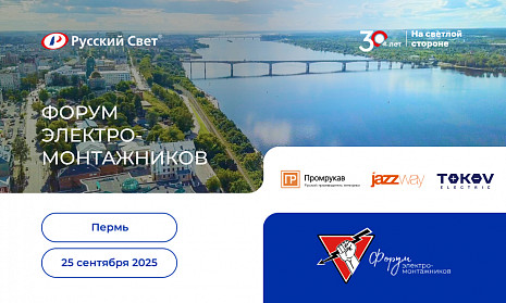 Форум электромонтажников в Перми 2025
