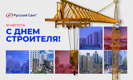 С Днём строителя!