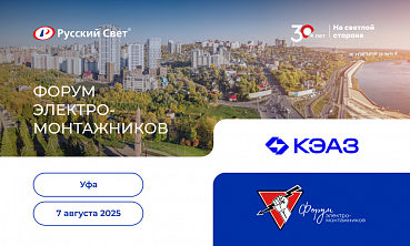 Форум электромонтажников в Уфе