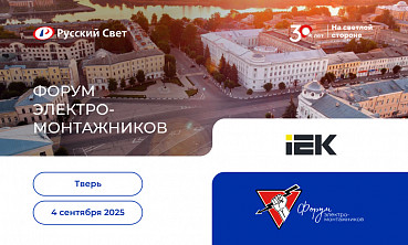 Форум электромонтажников в Твери