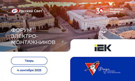 Форум электромонтажников в Твери